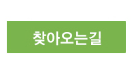 찾아오는길
